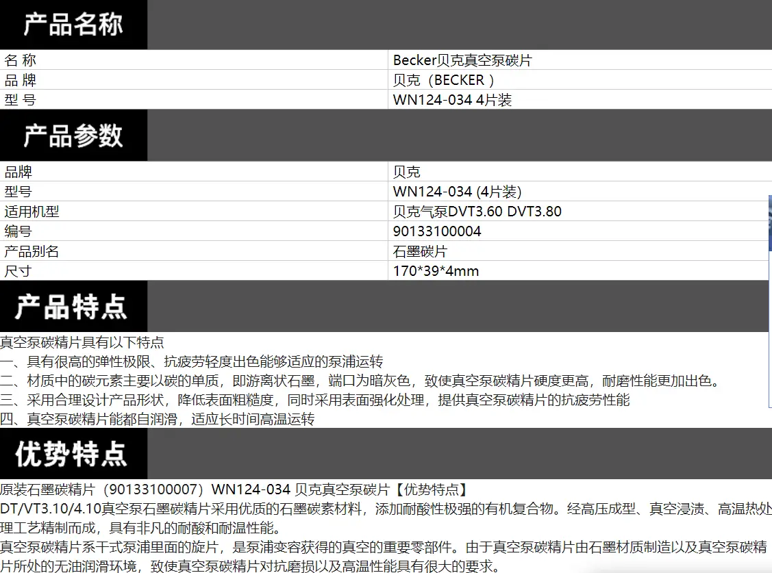 贝克WN124-034碳片介绍.webp